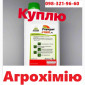 Купую засоби захисту рослин на постійній основі - фото № 1