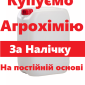 Купуємо агрохімію та добрива на постійній основі - фото № 1