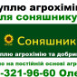 Куплю агрохімію (ззр) та добрива для соняшнику та для інших культур - фото № 1
