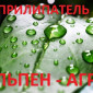 Прилипатель, Прилипач "адьювант Альпен-Агро" - фото № 1