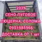 Хозяйство пропонує сіно лугове, солому, люцерну, солому з доставкою по Україні - фото № 1
