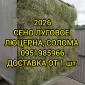 СІНО різних видів. Доставка. Об’єми. Є безготівковий розрахунок - фото № 1