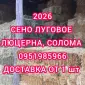Продам ЛУГОВЕ сіно і ЛЮЦЕРНУ в тюках з доставкою по Україні - фото № 1