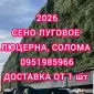 Продам сіно люцерни, лугове в тюках. Великий об'єм. Доставка безкоштовна - фото № 1