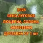 Сено в тюках мешках, солома в тюках мешках. Для корма, на подстилку - фото № 1