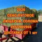 Собакам в вольєр сіно в тюках, солома в мішках. Доставка від однієї штуки - фото № 1