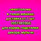 Сено, солома с бесплатной доставкой по Украине. В тюках, мешках. Поштучно / опт - фото № 1