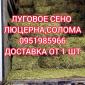 Сено люцерни, лугове в великих обсягах з доставкою. Форма оплати будь-яка. Доступні ціни - фото № 1