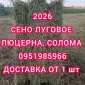 Люцерна в тюках, 800т. Доставка по Україні безкоштовно - фото № 1