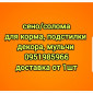 Сено для сельхозживотных с бесплатной доставкой по Ровенской области - фото № 1