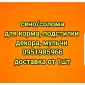 Сено для сільгосптварин з БЕЗКОШТОВНОЮ доставкою. Лугове, люцерна, солома - фото № 1
