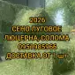 Сено для сільгосптварин з БЕЗКОШТОВНОЮ доставкою. Лугове, люцерна, солома - фото № 1