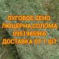 Сено, люцерна, солома, різнотрав'я. Можлива оплата по б/н - фото № 1