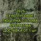 Великі обсяги в наявності. Сіно з безкоштовною доставкою по Україні. Лугове, люцерна, солома - фото № 1