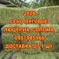 Сено в тюках мешках (лугове, різнотрав'я, пирій, люцерна), солома із зернових. Доставка - фото № 1