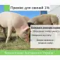 Премікс 1% для поросят старт(Швеція) - фото № 1