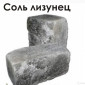 Кормовая соль (брикет, лизун) - фото № 1