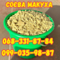 Соєва макуха/соєвий жмих від виробника. Відправка по всій Україні від 30 кг - фото № 1