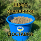 Тільки роздріб! Шрот подсолнечника/подсолнуха. - фото № 1