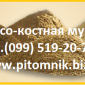 Мясо-костная мука 45 % - фото № 1