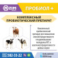Пробиол Плюс - Пробиотик для животных и птицы - фото № 3