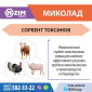 МикоЛад - Сорбент для животных и птицы - фото № 3