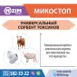МикоСтоп ENZIM Feeds - Сорбент для животных и птицы - фото № 1