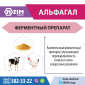 АльфаГал ENZIM Feeds - Ферменты для животных и птицы - фото № 1