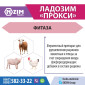 Ладозим Прокси (Фитаза) - Фермент для животных и птицы - фото № 3
