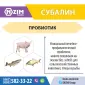 Субалин - Пробіотик для тварин, птиці і риби - фото № 3