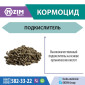 Кормоцид - Подкислитель корма для животных и птицы - фото № 3