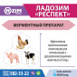 Ладозим Респект ENZIM Feeds - Ферменты для животных и птицы - фото № 2