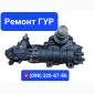 Ремонт гидроусилителей рулевого управления грузового транспорта - фото № 1