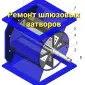 Ремонт и реставрация шлюзового затвора ШУ-22 - фото № 1