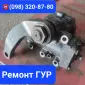 Капитальный ремонт гидроусилителей рулевого управления - фото № 1