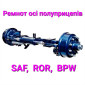 Ремонт оси полуприцепа SAF - фото № 1