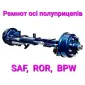 Ремонт оси полуприцепа SAF - фото № 1