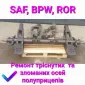 Ремонт осі bpw - фото № 1