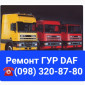 Ремонт гидроусилителя руля DAF 105 - фото № 1