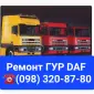 Ремонт гидроусилителя руля DAF 105 - фото № 1