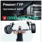 Ремонт гидроусилителей грузовых авто любой сложности - фото № 1