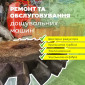 Ремонт, сервис дощувальних машин та іншого обладнання для поливу - фото № 1