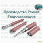 Ремонт гидроцилиндров - фото № 1