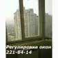 Регулювання вікон - фото № 1