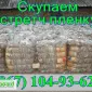 Куплю отходы стретч пленки оптом от 300 кг - фото № 1