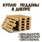 Покупаем деревянные поддоны в Днепре - фото № 1