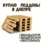 Скупка европоддонів в Дніпрі - фото № 1