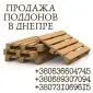 Поддони дерев'яні продаж у Дніпрі - фото № 1