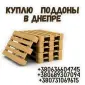 Скупка европоддонов и паллет в Днепре - фото № 1