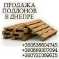 Дерев'яні палети високої якості в Дніпрі - фото № 1